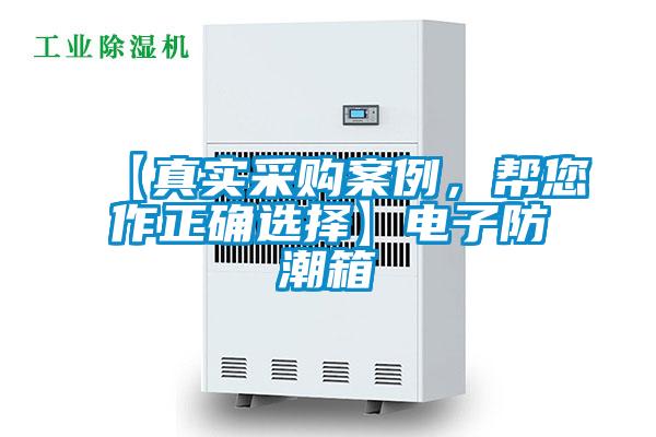 【真實采購案例，幫您作正確選擇】電子防潮箱