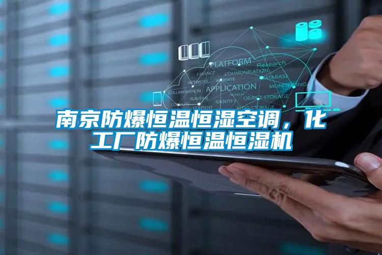 南京防爆恒溫恒濕空調(diào)，化工廠防爆恒溫恒濕機(jī)