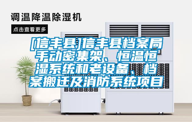 [信豐縣]信豐縣檔案局手動(dòng)密集架、恒溫恒濕系統(tǒng)和老設(shè)備、檔案搬遷及消防系統(tǒng)項(xiàng)目