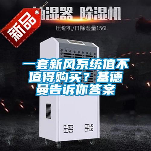 一套新風系統(tǒng)值不值得購買？基德曼告訴你答案