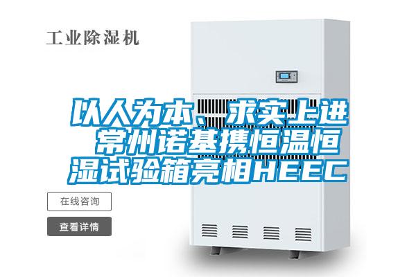 以人為本、求實上進 常州諾基攜恒溫恒濕試驗箱亮相HEEC