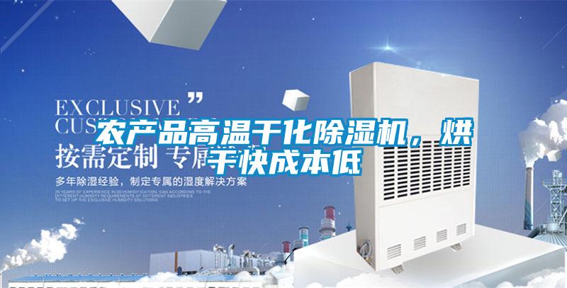 農(nóng)產(chǎn)品高溫干化除濕機，烘干快成本低