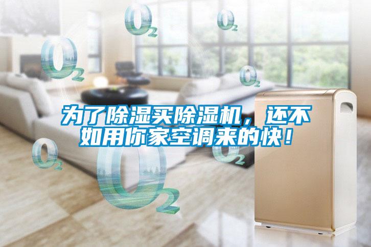 為了除濕買除濕機(jī)，還不如用你家空調(diào)來的快！