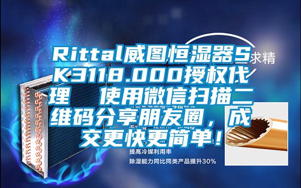 Rittal威圖恒濕器SK3118.000授權(quán)代理  使用微信掃描二維碼分享朋友圈，成交更快更簡單！