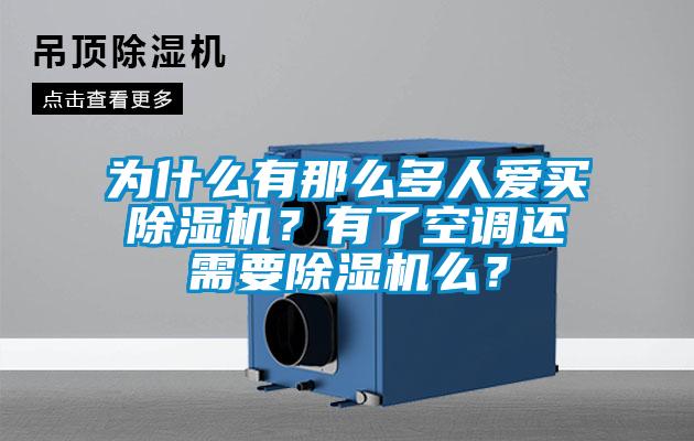 為什么有那么多人愛(ài)買除濕機(jī)？有了空調(diào)還需要除濕機(jī)么？