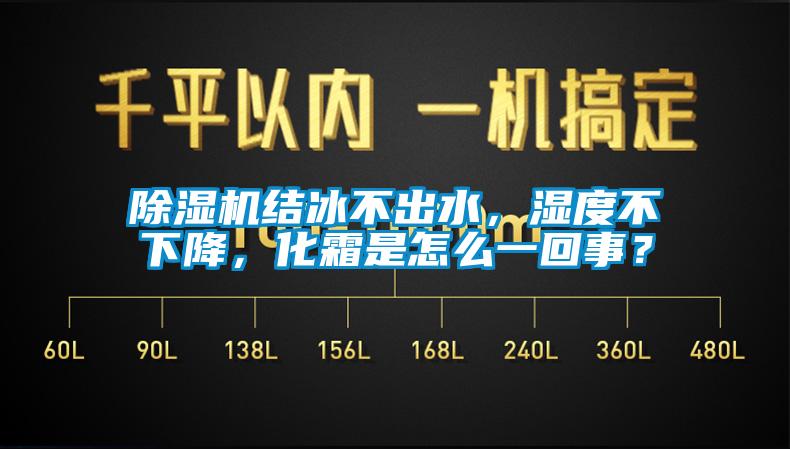除濕機(jī)結(jié)冰不出水，濕度不下降，化霜是怎么一回事？