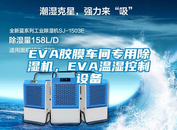 EVA膠膜車(chē)間專(zhuān)用除濕機(jī)，EVA溫濕控制設(shè)備