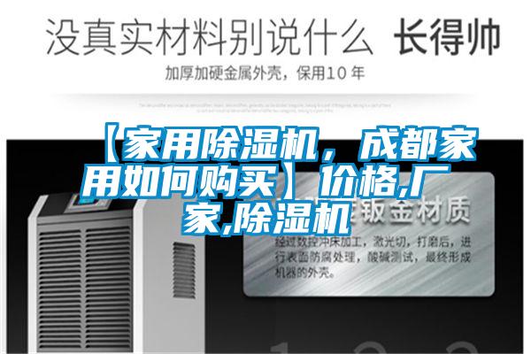【家用除濕機(jī)，成都家用如何購(gòu)買(mǎi)】?jī)r(jià)格,廠(chǎng)家,除濕機(jī)