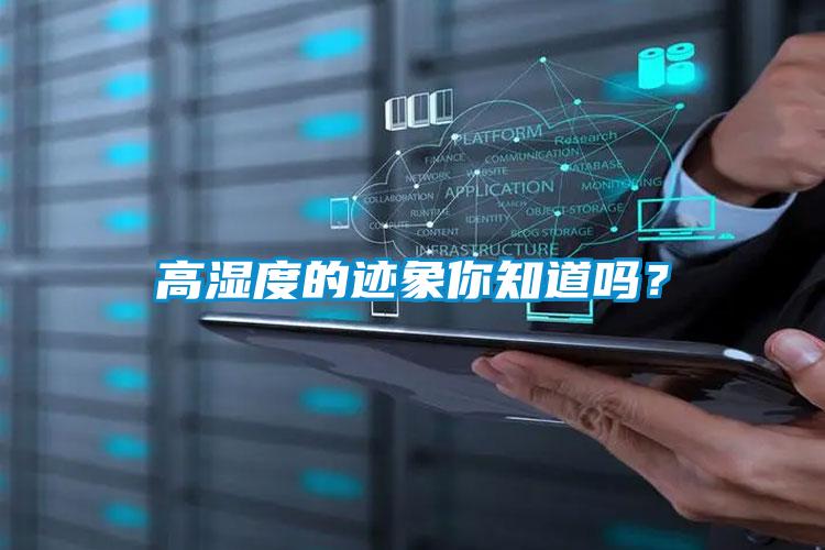 高濕度的跡象你知道嗎？