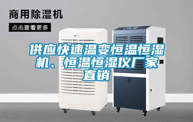 供應(yīng)快速溫變恒溫恒濕機、恒溫恒濕儀廠家直銷