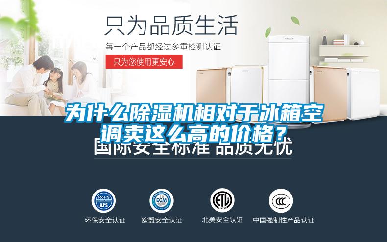 為什么除濕機相對于冰箱空調(diào)賣這么高的價格？