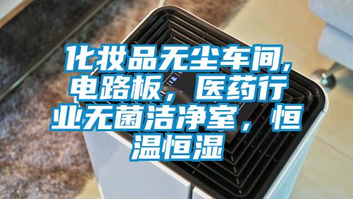 化妝品無塵車間,電路板，醫(yī)藥行業(yè)無菌潔凈室，恒溫恒濕