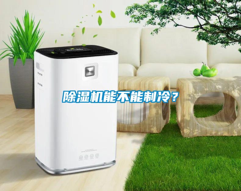 除濕機能不能制冷？