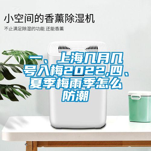 一、上海幾月幾號入梅2022,四、夏季梅雨季怎么防潮