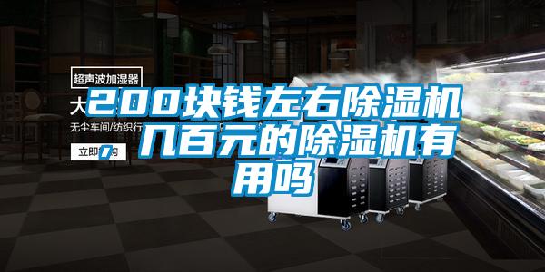 200塊錢左右除濕機(jī)，幾百元的除濕機(jī)有用嗎