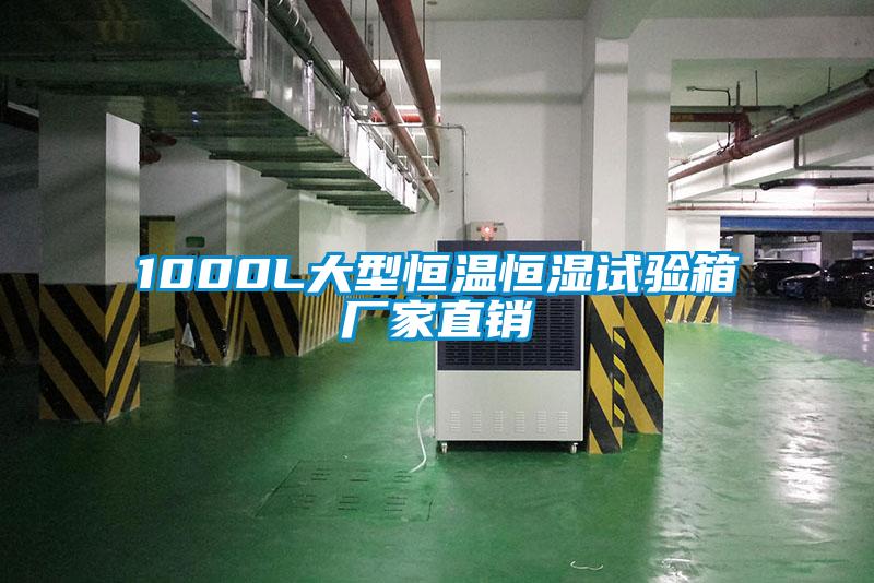 1000L大型恒溫恒濕試驗(yàn)箱廠(chǎng)家直銷(xiāo)