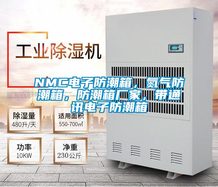 NMC電子防潮箱，氮?dú)夥莱毕?，防潮箱廠家，帶通訊電子防潮箱