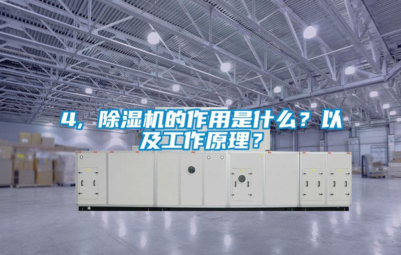 4, 除濕機(jī)的作用是什么？以及工作原理？