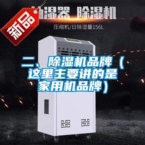二、除濕機(jī)品牌（這里主要講的是家用機(jī)品牌）