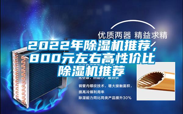 2022年除濕機(jī)推薦，800元左右高性價(jià)比除濕機(jī)推薦