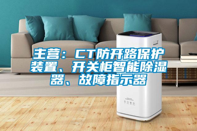 主營(yíng)：CT防開(kāi)路保護(hù)裝置、開(kāi)關(guān)柜智能除濕器、故障指示器