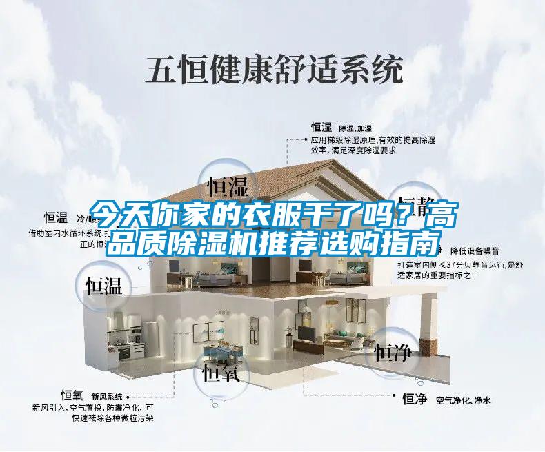 今天你家的衣服干了嗎？高品質(zhì)除濕機(jī)推薦選購(gòu)指南