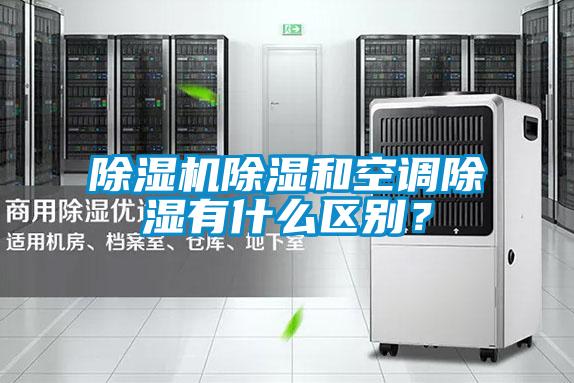 除濕機除濕和空調(diào)除濕有什么區(qū)別？