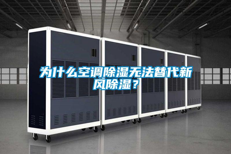 為什么空調(diào)除濕無法替代新風(fēng)除濕？