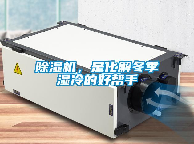除濕機，是化解冬季濕冷的好幫手