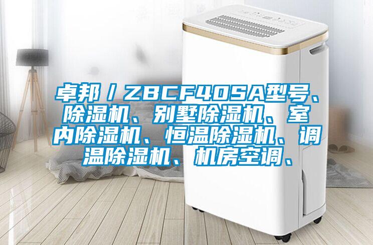 卓邦／ZBCF40SA型號、除濕機(jī)、別墅除濕機(jī)、室內(nèi)除濕機(jī)、恒溫除濕機(jī)、調(diào)溫除濕機(jī)、機(jī)房空調(diào)、
