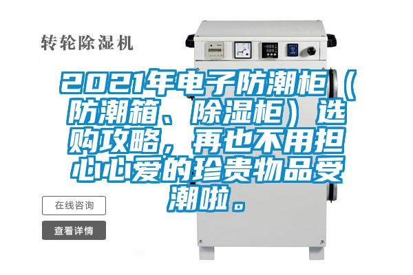 2021年電子防潮柜（防潮箱、除濕柜）選購(gòu)攻略，再也不用擔(dān)心心愛(ài)的珍貴物品受潮啦。