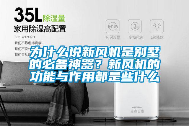 為什么說新風(fēng)機(jī)是別墅的必備神器？新風(fēng)機(jī)的功能與作用都是些什么
