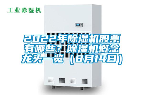 2022年除濕機(jī)股票有哪些？除濕機(jī)概念龍頭一覽（8月14日）