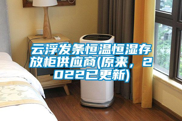 云浮發(fā)條恒溫恒濕存放柜供應(yīng)商(原來(lái)，2022已更新)