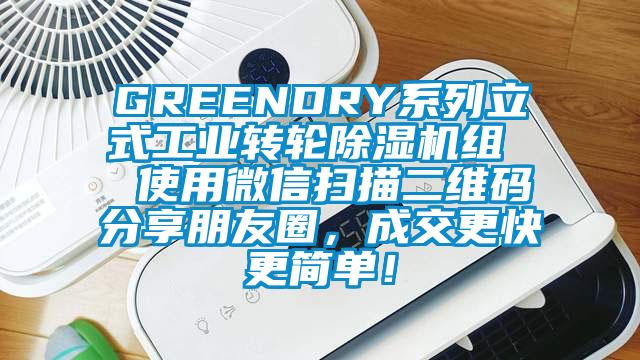 GREENDRY系列立式工業(yè)轉(zhuǎn)輪除濕機(jī)組  使用微信掃描二維碼分享朋友圈，成交更快更簡(jiǎn)單！