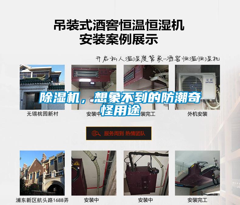 除濕機(jī)，想象不到的防潮奇怪用途