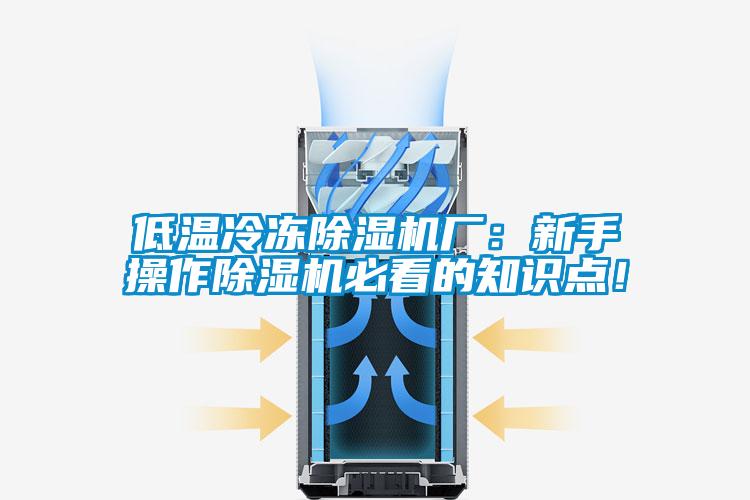 低溫冷凍除濕機(jī)廠：新手操作除濕機(jī)必看的知識點！