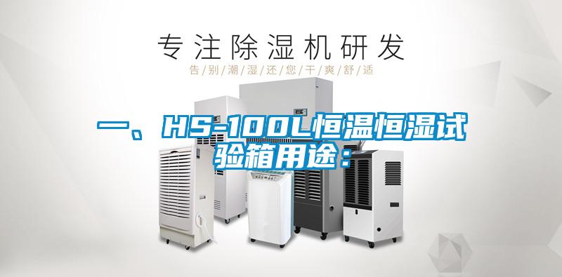 一、HS-100L恒溫恒濕試驗箱用途：