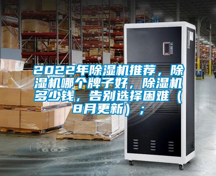 2022年除濕機(jī)推薦，除濕機(jī)哪個(gè)牌子好，除濕機(jī)多少錢，告別選擇困難（8月更新）；