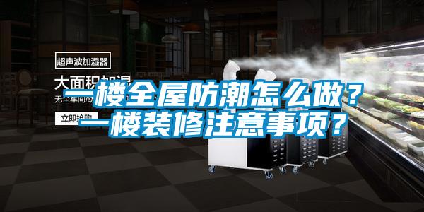 一樓全屋防潮怎么做？一樓裝修注意事項？