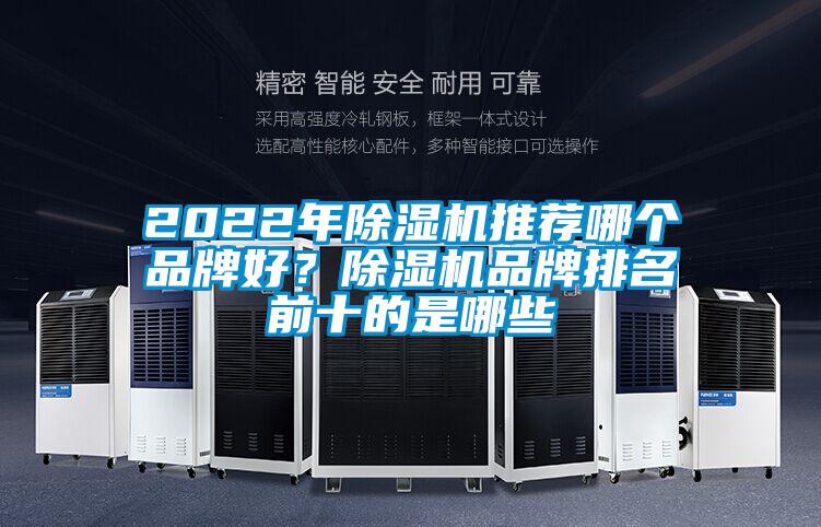 2022年除濕機(jī)推薦哪個(gè)品牌好？除濕機(jī)品牌排名前十的是哪些