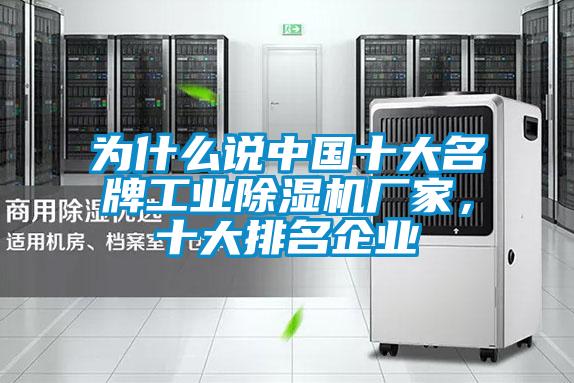 為什么說中國十大名牌工業(yè)除濕機(jī)廠家，十大排名企業(yè)