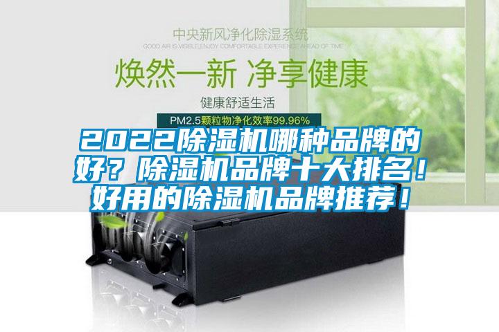 2022除濕機哪種品牌的好？除濕機品牌十大排名！好用的除濕機品牌推薦！