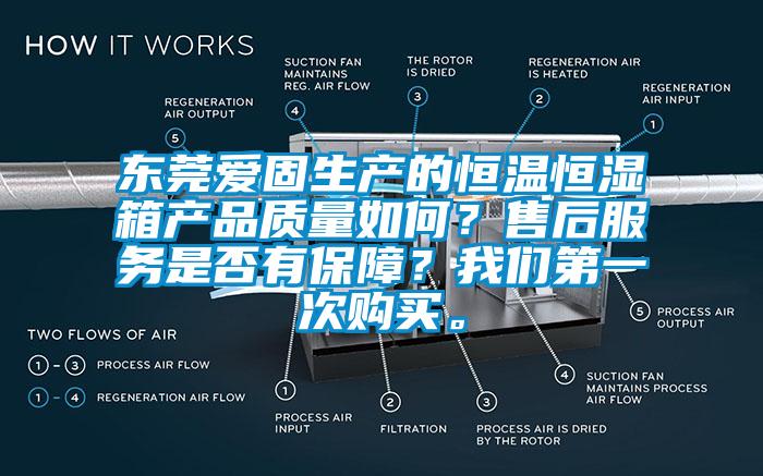 東莞愛固生產(chǎn)的恒溫恒濕箱產(chǎn)品質量如何？售后服務是否有保障？我們第一次購買。