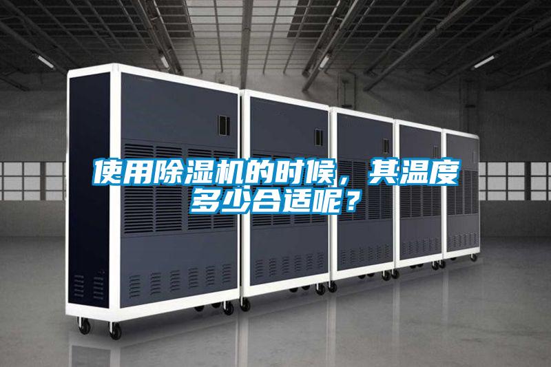 使用除濕機(jī)的時(shí)候，其溫度多少合適呢？