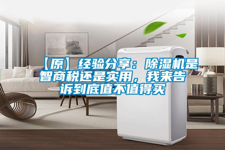 【原】經(jīng)驗(yàn)分享：除濕機(jī)是智商稅還是實(shí)用，我來告訴到底值不值得買