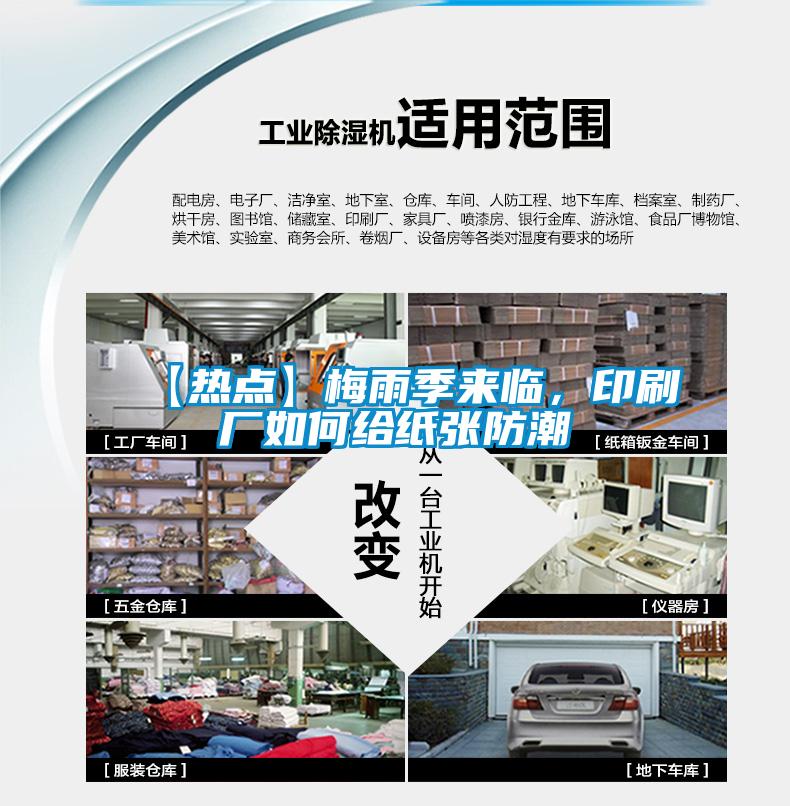 【熱點(diǎn)】梅雨季來臨，印刷廠如何給紙張防潮