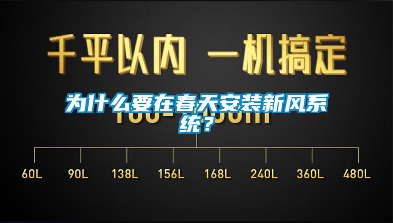為什么要在春天安裝新風(fēng)系統(tǒng)？