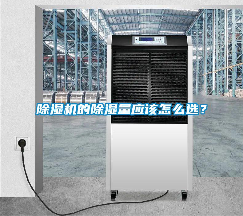 除濕機(jī)的除濕量應(yīng)該怎么選？