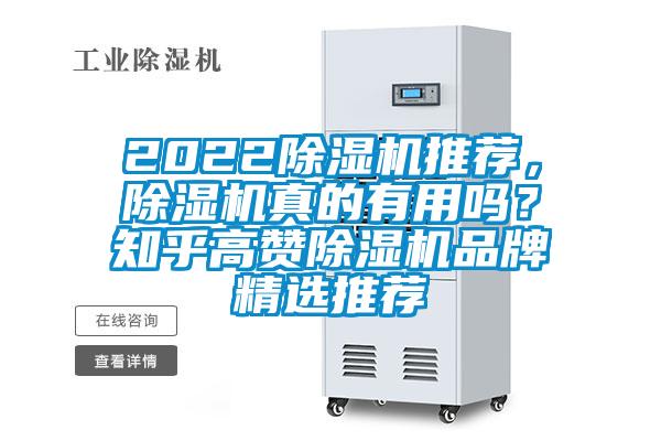 2022除濕機推薦，除濕機真的有用嗎？知乎高贊除濕機品牌精選推薦
